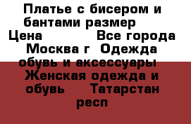 Платье с бисером и бантами размер 48 › Цена ­ 4 500 - Все города, Москва г. Одежда, обувь и аксессуары » Женская одежда и обувь   . Татарстан респ.